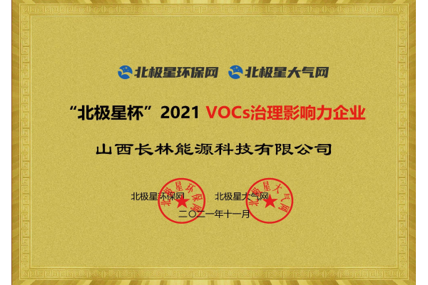 2021VOCs治理影響力企業